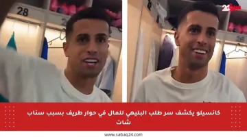 كانسيلو يكشف سر طلب البليهي للمال في حوار طريف بسبب سناب شات